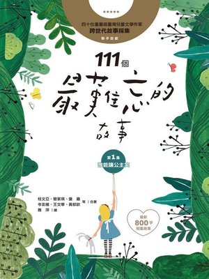 cover image of 111個最難忘的故事(第1集)